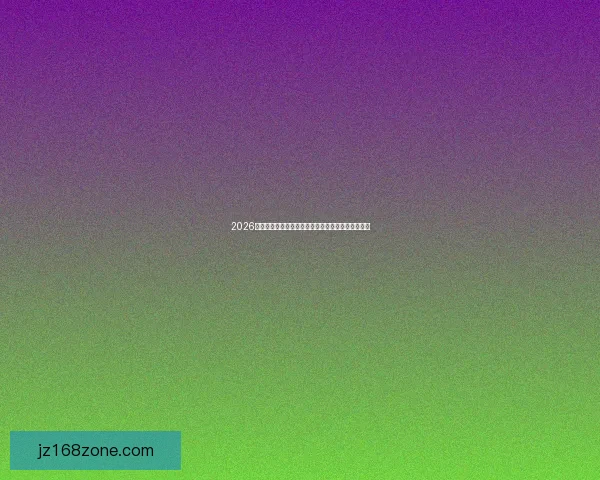 2026世界杯各国实力排名分析及其可能的冠军争夺者展望